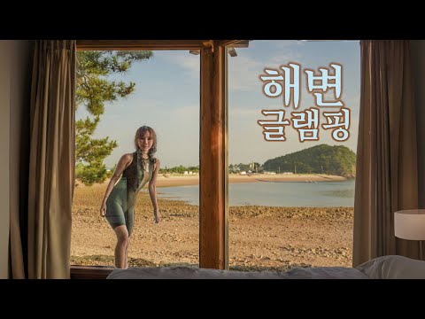 무더위를 피해 통창이 있는 글램핑장에서 여름 극복 캠핑 / 솔로캠핑 무더위를 피해 통창이 있는 글램핑장에서 여름 극복 캠핑 / 솔로캠핑