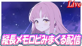 【ブルアカ】縦長メモロビ見まくる配信【ブルーアーカイブ】