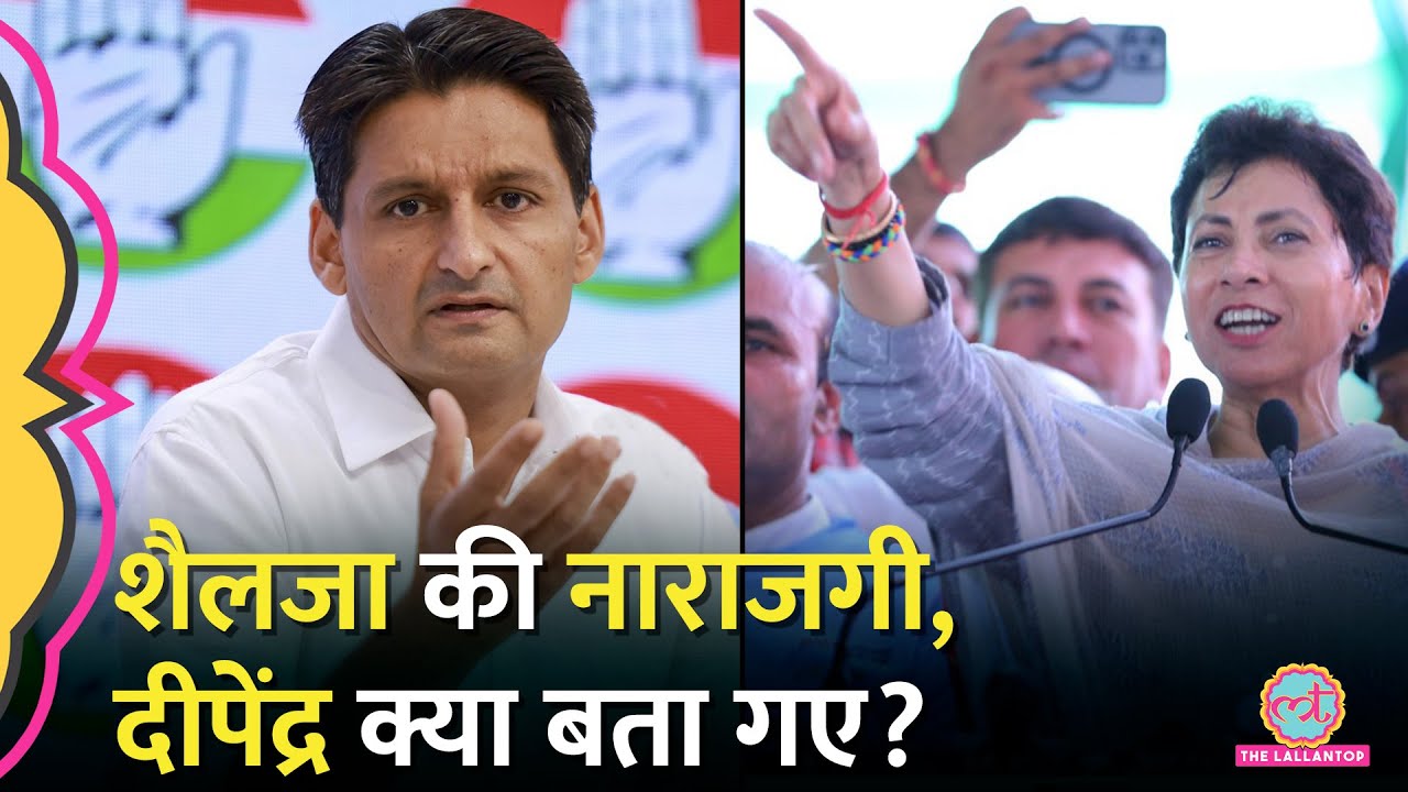 Deepender Hooda ने Haryana Election 2024 के बीच kumari Shailja की नाराजगी को लेकर क्या कहा? Congress