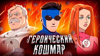 Балдежный Пересказ НЕУЯЗВИМЫЙ — 3 Сезон (Invincible) [Сюжет Сериала]