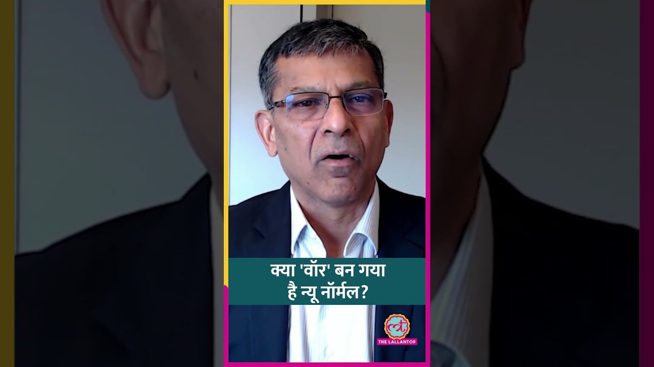 ईरान जंग ने अमेरिका को क्या सबक दिया? Raghuram Rajan क्या बोल गए? #shorts