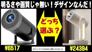 ETOE Starfish Plus vs VOSCORDER P1 プロジェクター対決！