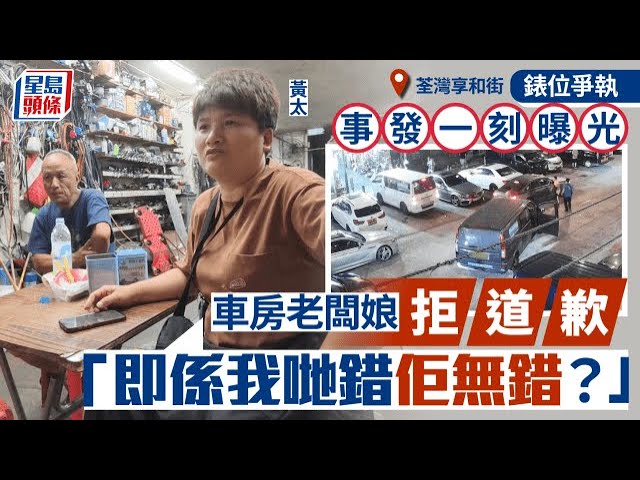 荃灣錶位爭執｜事發經過曝光 車房老闆娘拒道歉：我哋錯佢無錯？ ｜星島頭條新聞｜荃灣｜享和街｜錶位｜車房