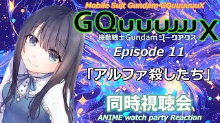 【ジークアクス】Episode11「アルファ殺したち」の同時視聴会【Vtuberの反応】GQuuuuuuX Episode11 Reacti