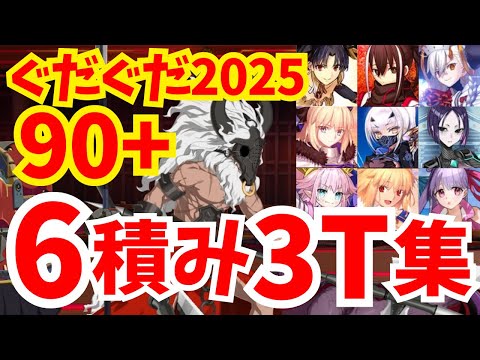 【FGO】90+フリクエ「迷える両刃斧」6積み3ターン周回集 編成8パターン【ぐだぐだ新選組ジ・エンド】