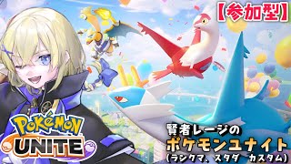 【Pokémon UNITE /参加型】#180/ 今夜も猛者を求めてランクマ配信！ く 素人トレーナー・レージのポケユナ【賢者レージ】