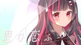 オリジナルMV「思ひ恋ふ」【ヒメサワヒメカ/bakudan.】ホロライブ/潤羽るしあ