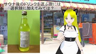 サウナ後に良さそう？、「ととのうサ活ドリンク」