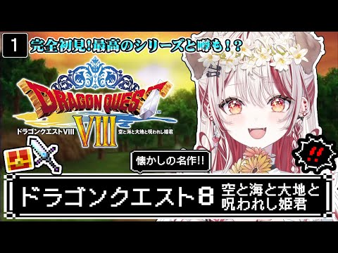 【 ドラクエ8┋PS2  】朝ドラ🏰完全初見❕大人になってもう一度泣くRPG【 瀬島るい┋ななしいんく】