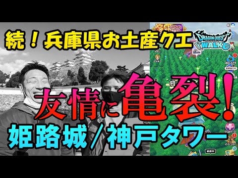 ドラクエウォーク275【続兵庫県お土産ツアー！姫路城で100名城キャンペーン！神戸ポートタワー！しかし中華街で早くも友情に亀裂が走る！！】