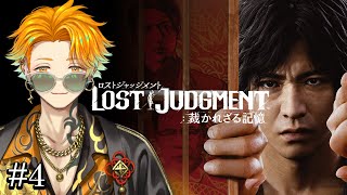 【LOST JUDGMENT：裁かれざる記憶】完全初見のリト坊ロストジャッジメント #4 ※ネタバレ注意【宇佐美リト/にじさんじ】
