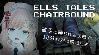 【Ells Tales: Chairbound】椅子に縛られた状態で10分以内にオフィスから脱出せよ【高難易度サバイバルホラー/ Vtube
