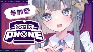 【 Gartic Phone / 参加型 】誰でも参加OK💙お絵描き伝言ゲーム「ガーティックフォン」やるよ！【#ゆぐちゃん/#新人vtube