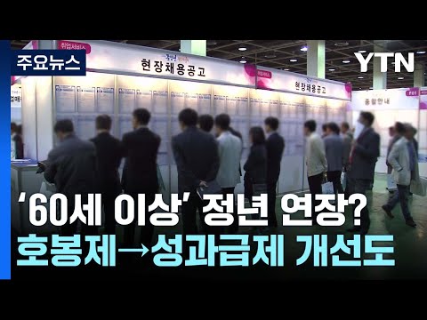 노동개혁 속 '60세 이상' 정년 연장 논의 본격화하나 / YTN