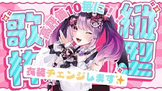 【#歌枠】リクエストOK❤ 高評価10毎に衣装チェンジ歌枠✨ 【VTuber｜こは太郎】