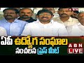 🔴Live: AP Employees Press Meet LIVE After Meeting End With Govt || ABN LIVE