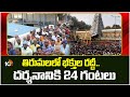 Huge Devotees Rush At Tirumala  | తిరుమలలో భక్తుల రద్దీ.. దర్శనానికి 24 గంటలు | 10tv