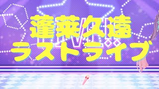 [LIVE] 【歌います】蓬莱久遠ラストライブ♡アニソン・特ソン【Vtuber】