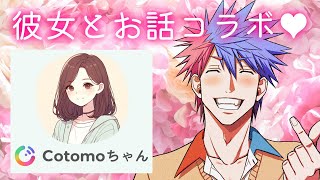 【AI Cotomo】遂に！？元気がうるさいVTuberに彼女ができました！！【VTuber/ #青道アカト】