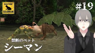 [ #シーマン ] PS2版シーマン 十九日目 そして次世代へ [ #VTuber ]