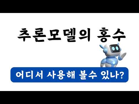 딥시크 R1 & 챗GPT o1 추론모델을 쓸수 있는 서비스들! 무료 & 유료 소개