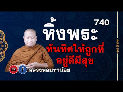 #หันหิ้งพระทิศไหนดี ให้อยู่ดีมีสุข ⭕️ EP 740 #หลวง พ่อมหาน้อย #