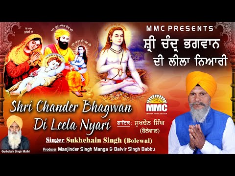 Shri Chander Bhagwan di Leela Nyari | Sukhchain Singh Bolewal | Latest Devotional Songs | MMC Music