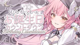 【むんもっしゅ誕生日カウントダウン】むんもっしゅの季節がはじまる！🍰【#むんもっしゅ】