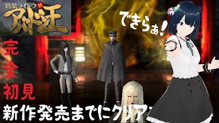 【デビルサマナー】#4 新作発売までに 葛葉ライドウ 対 アバドン王 クリアする！【初見プレイ PS2】