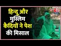 Agra Central Jail News: नवरात्रि पर हिन्दू और मुस्लिम कैदियों ने की जेल में देवी पूजा