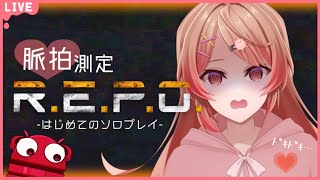 🔴【R.E.P.O.】初めてのソロれぽで私の心臓を感じろ！【 あさよる探偵事務所】