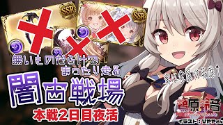 【グラブル】闇古戦場￤2日目夜活150Hell手動╎エレ無いしバレシンダラ無いけど走るぞ～！【#鷺原鈴音 / Vtuber】