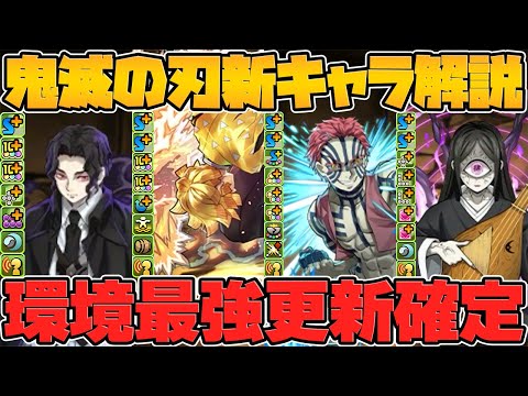環境最強確定！鬼滅コラボ新キャラ解説！猗窩座や無惨の性能がキタ！人権キャラ多数実装【パズドラ】