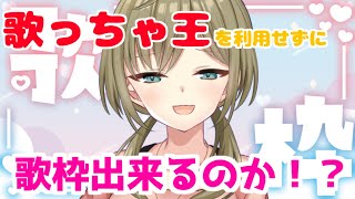 歌っちゃ王を使わずに歌ってみる！【歌枠】 -Singing stream-【みかみ茉姫】JPVtuber 【KARAOKE】