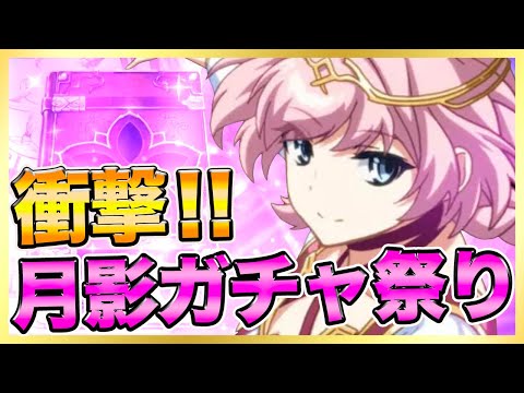 【エピックセブン】衝撃！月影ガチャ１０連やった結果・・・