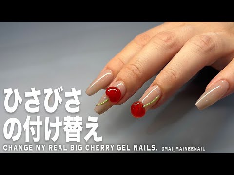 ひさびさに私のネイル付け替えます。最近どうにも季節のさくらんぼが気になるので、たわわに実らせてみました【マイニーネイル】