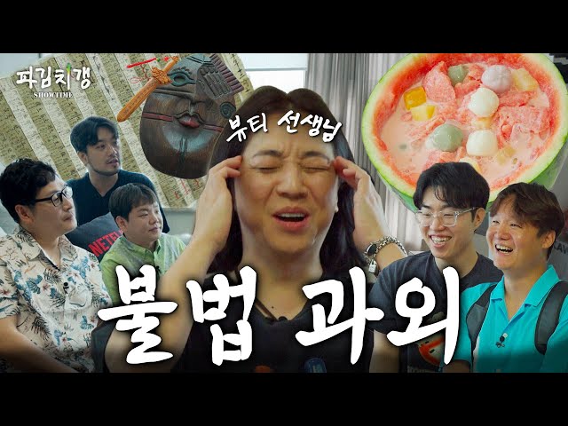 화성인 바이러스 아닙니다. 곽튜브네 집에서 즐겨보는 으스스한 여름 맞이 홈스쿨링.. (feat. 넉살, 더쿠, 계곡은개골개골) [파김치갱 쇼타임] EP.09