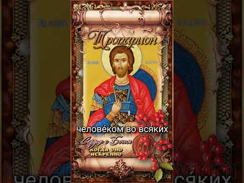 12 августа Мученик Иоанн Воин (IV век)