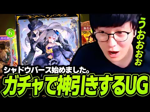 シャドバ始めました。完全初見のUGがガチャ（課金）で大興奮