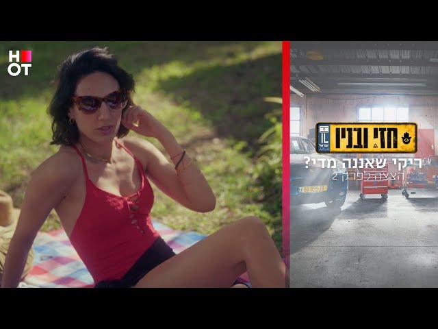ריקי שאננה מדי? - הצצה לפרק 3 | חזי ובניו