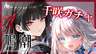 【鳴潮】千咲ガチャからのリナシータ探検！【#凪乃ましろ #VTuber】