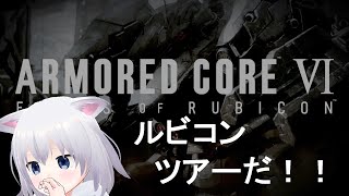 ［🙀AC6］大暴れする！！！2［振上シロネ/VTuber🙀］
