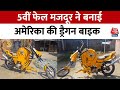 Kushinagar News: पांचवी फेल मजदूर ने कबाड़ से बनाई अनोखी बाइक, महज 5,000 रुपये की आई लागत | Aaj Tak