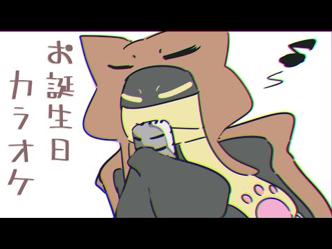【カラオケ】お誕生日！ 09/03
