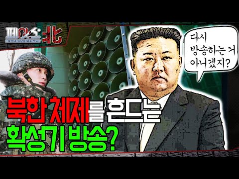 북한 체제를 흔드는 확성기 방송? | 최전방의 심리전ⓛ 확성기 방송 [페이스:北] | 국방홍보원