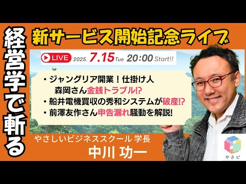 【中川緊急ライブ！経営学で斬る！】森岡毅氏の資金問題／前澤友作氏の申告漏れ疑惑／買収劇の末路【新サービス記念・月額734円】
