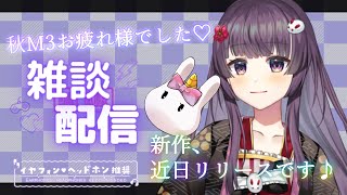 【🎧#KU100】秋M3お疲れ様でした✨新作についてのお話とか【#Live2D / #Vtuver / #声優】