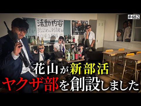【ヤクザ部創設】本当は不良なのに陰キャになりすます高校生の日常【コントVol.482】