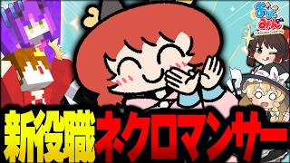 【マイクラ人狼】ついに来た門外不出の新役職！死者を蘇らせる新役職『ネクロマンサー』村民たちをかく乱して勝利を狙え！！！【ゆっくり実況】【Mi