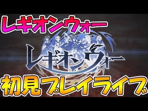 【プリコネＲ】レギオンウォー初見ライブ（狩リザ）【ライブ】